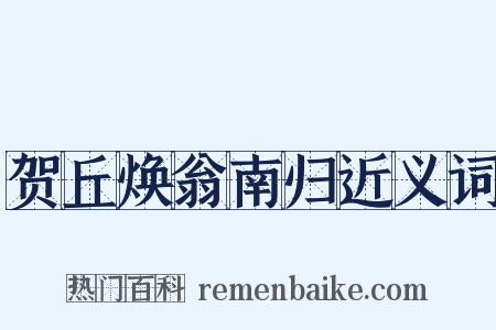 贺丘焕翁南归近义词是什么意思的图片
